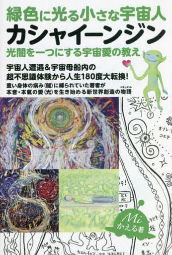 カシャイーンジン [単行本（ソフトカバー）] Miかえる