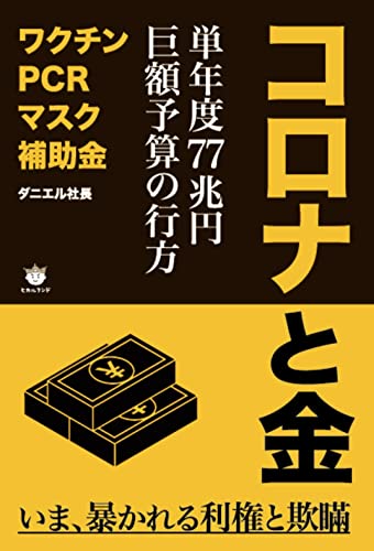 コロナと金 単年度77兆円巨額予算の行方 [単行本（ソフトカバー）] [Sep 26， 2022] ダニエル社長