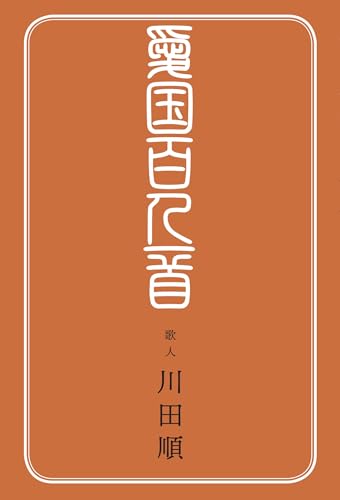 愛国百人一首 川田 順