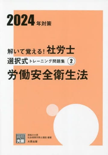 解いて覚える！社労士 選択式トレーニング問題集② 労働安全衛生法 2024年対策 (合格のミカタシリーズ) 資格の大原 社会保険労務士講座