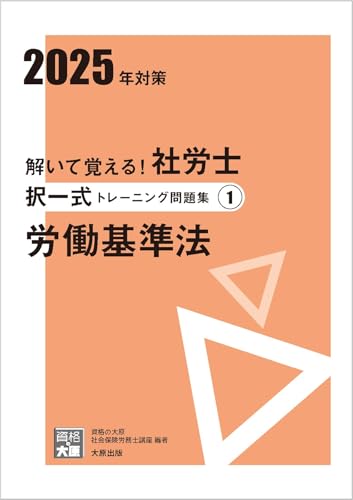解いて覚える！社労士 択一式トレーニング問題集1 労働基準法 2025年対策 (合格のミカタシリーズ) 資格の大原 社会保険労務士講座