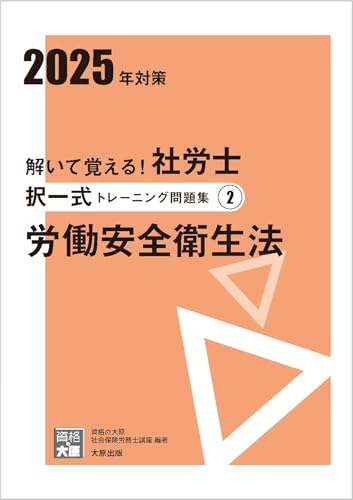 解いて覚える！社労士 択一式トレーニング問題集2 労働安全衛生法 2025年対策 (合格のミカタシリーズ) 資格の大原 社会保険労務士講座