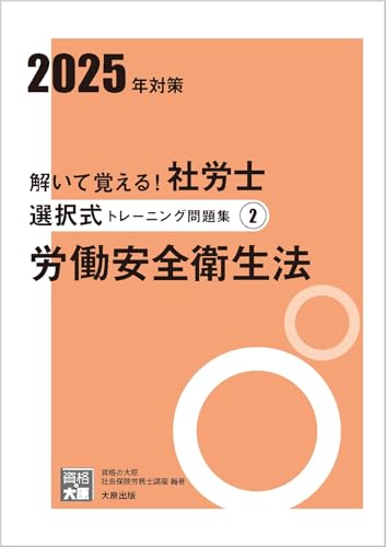 解いて覚える！社労士 選択式トレーニング問題集2 労働安全衛生法 2025年対策 (合格のミカタシリーズ) 資格の大原 社会保険労務士講座