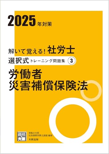 解いて覚える！社労士 選択式トレーニング問題集3 労働者災害補償保険法 2025年対策 (合格のミカタシリーズ) 資格の大原 社会保険労務士講座