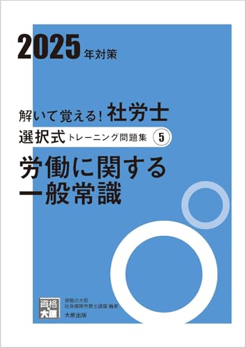 解いて覚える！社労士 選択式トレーニング問題集5 労働に関する一般常識 2025年対策 (合格のミカタシリーズ) 資格の大原 社会保険労務士講座
