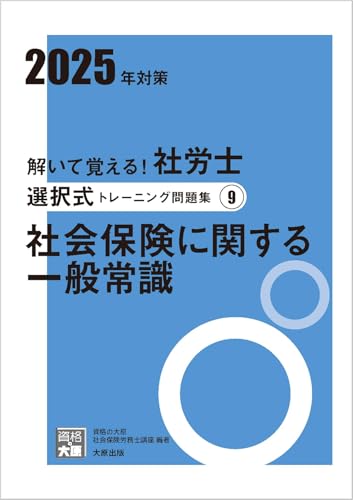 解いて覚える！社労士 選択式トレーニング問題集9 社会保険に関する一般常識 2025年対策 (合格のミカタシリーズ) 資格の大原 社会保険労務士講座