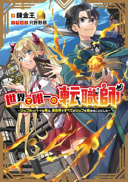 世界で唯一の転職師～ジョブホッパーな俺は、異世界ですべてのジョブを極めることにした～ [単行本（ソフトカバー）] 錬金王; 只野野郎