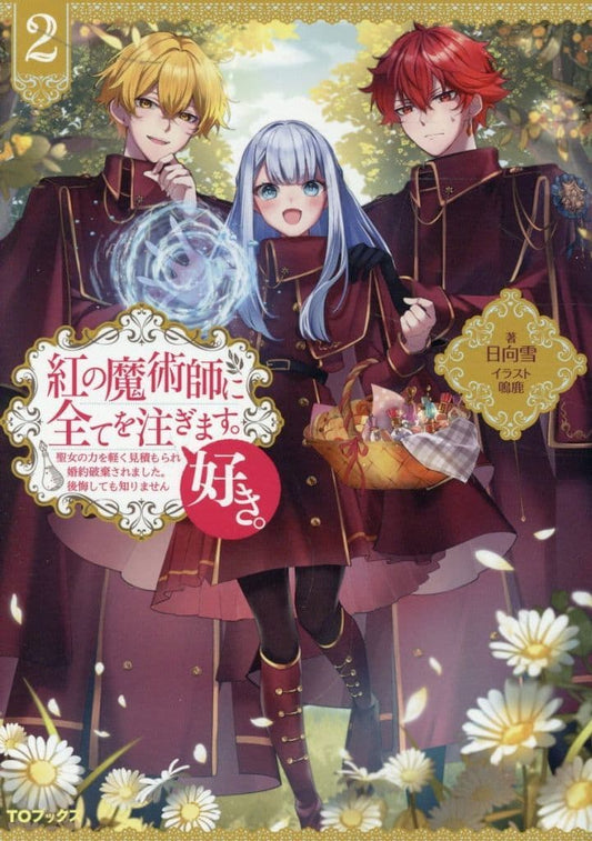 紅の魔術師に全てを注ぎます。好き。2聖女の力を軽く見積もられ婚約破棄されました。後悔しても知りません [単行本（ソフトカバー）] 日向雪; 鳴鹿