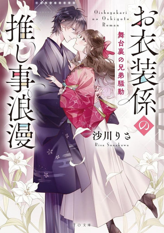 お衣装係の推し事浪漫舞台裏の兄弟騒動 (TO文庫 す 3-2) [文庫] 沙川りさ; 白谷ゆう