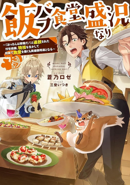 飯バフ食堂、盛況なり～「おっさんは邪魔だ！」と追放された付与術師、特技を生かして田舎で食堂を開くも英雄御用達となる～ [単行本（ソフトカバー）] 蒼乃ロゼ; 三登いつき