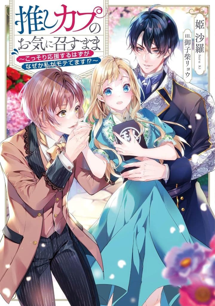 推しカプのお気に召すまま～こっそり応援するはずがなぜか私がモテてます!～ [単行本（ソフトカバー）] 姫沙羅; 御子柴リョウ