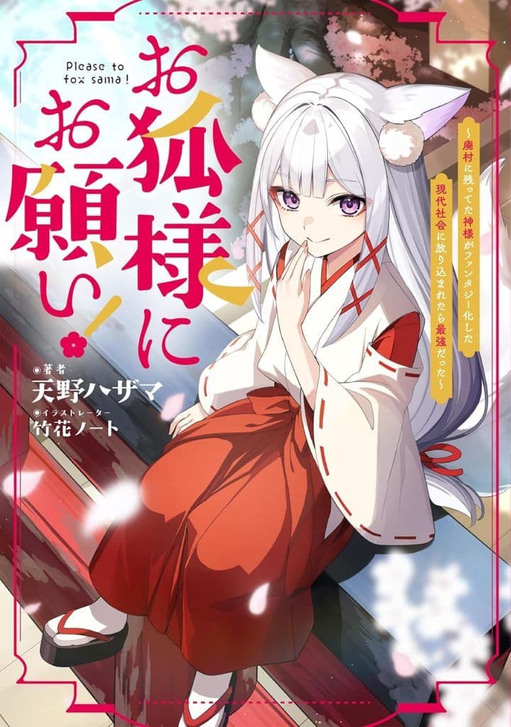 お狐様にお願い！～廃村に残ってた神様がファンタジー化した現代社会に放り込まれたら最強だった～ [単行本（ソフトカバー）] 天野ハザマ; 竹花ノート