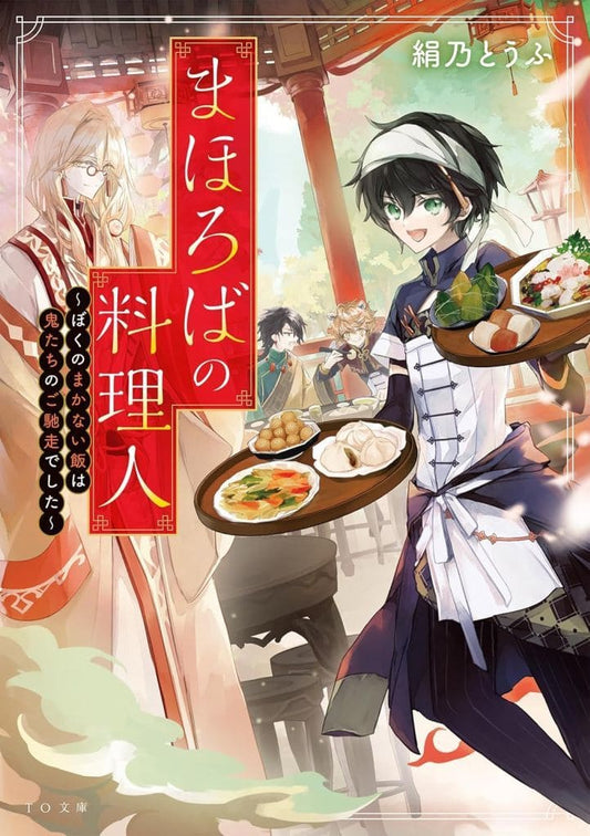 まほろばの料理人～ぼくのまかない飯は鬼たちのご馳走でした～ (TO文庫 き 3-1) [文庫] 絹乃とうふ; Laruha