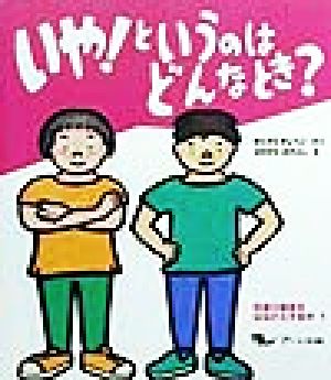 いや!というのはどんなとき (性暴力被害をはねかえす絵本 1) [Oct 01， 1999] 北沢 杏子; 長谷川 瑞吉