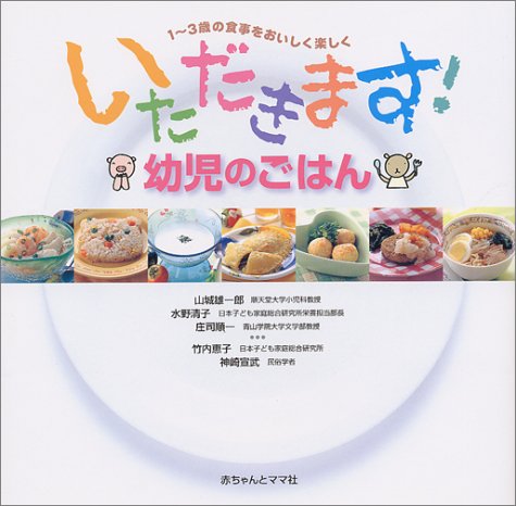 いただきます幼児のごはん: 1~3歳の食事をおいしく楽しく [Nov 01， 1999] 山城 雄一郎