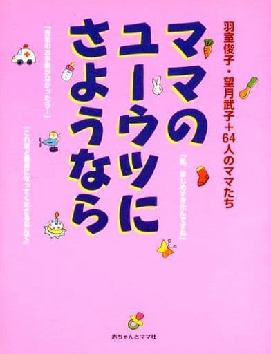 ママのユーウツにさようなら [Apr 01, 2000] 羽室 俊子