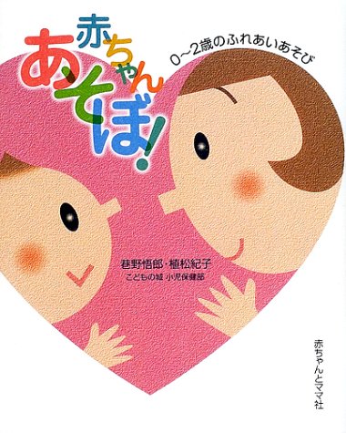 赤ちゃんあそぼ!: 0~2歳のふれあいあそび [Apr 01， 2002] 巷野 悟郎; 植松 紀子