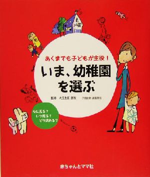 いま、幼稚園を選ぶ: あくまでも子どもが主役! 大豆生田啓友
