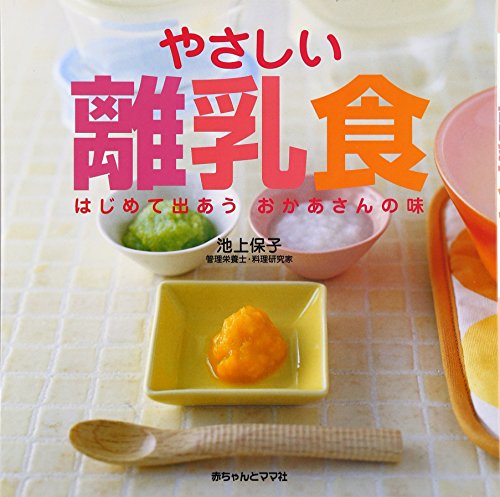 やさしい離乳食: はじめて出あうおかあさんの味 [Nov 01， 2006] 池上 保子