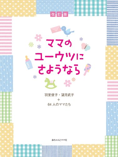 改訂版 ママのユーウツにさようなら [Dec 13, 2011] 羽室俊子、 望月武子; ６４人のママたち