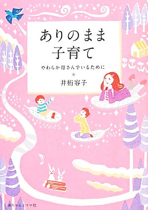 ありのまま子育て [Feb 24， 2014] 井桁容子
