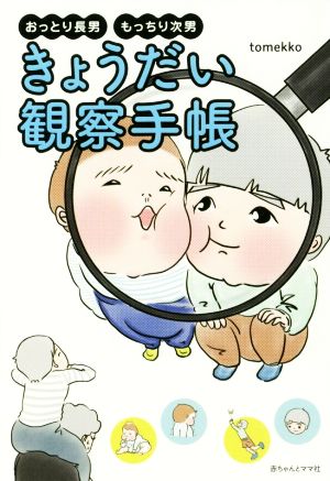 おっとり長男もっちり次男きょうだい観察手帳 [Feb 28， 2018] tomekko
