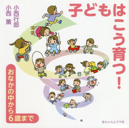 子どもはこう育つ! おなかの中から6歳まで 小西行郎 小西薫