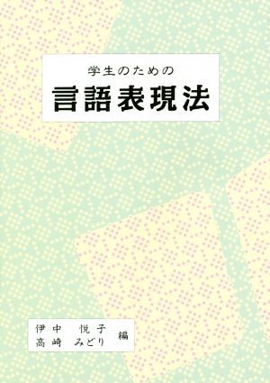 学生のための言語表現法 [Mar 01， 2016] 伊中 悦子; 高崎 みどり