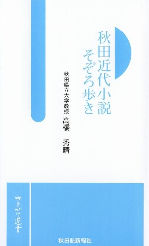 秋田近代小説 そぞろ歩き (さきがけ選書 1) [単行本] 高橋 秀晴