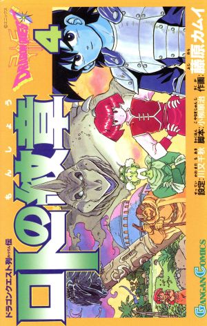 ロトの紋章: ドラゴンクエスト列伝 (4) (ガンガンコミックス) 藤原 カムイ