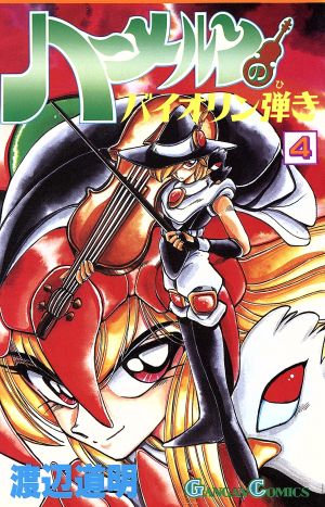 ハ-メルンのバイオリン弾き (4) (ガンガンコミックス) 渡辺 道明