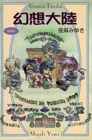 幻想大陸 夜麻 みゆき