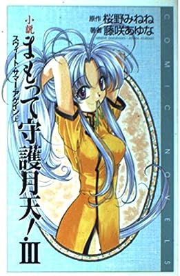 小説まもって守護月天! (3) (COMIC NOVELS) 桜野 みねね; 藤咲 あゆな