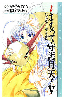 小説まもって守護月天! (5) (COMIC NOVELS) [Feb 01， 1999] 桜野 みねね; 藤咲 あゆな