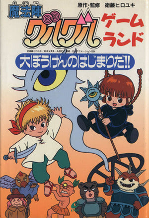 魔法陣グルグルゲ-ムランド: 大ぼうけんのはじまりだ!! (エニックスのゲームランド 6) [Jan 01， 1995] 衛藤 ヒロユキ