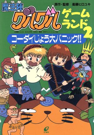魔法陣グルグルゲ-ムランド (2) (エニックスのゲームランド 8) [Apr 04， 1995] 衛藤 ヒロユキ