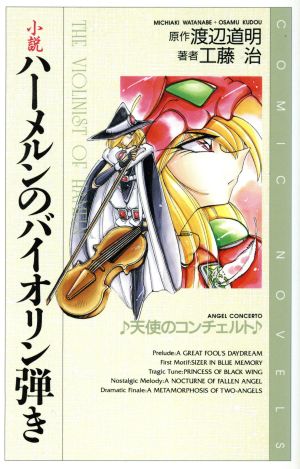 小説ハ-メルンのバイオリン弾き: 天使のコンチェルト (COMIC NOVELS) 渡辺 道明; 工藤 治