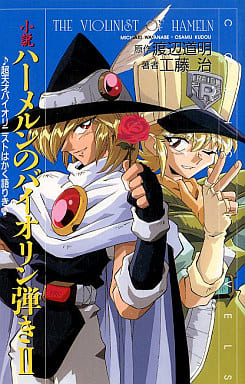 小説ハ-メルンのバイオリン弾き (2) (COMIC NOVELS) 渡辺 道明; 工藤 治
