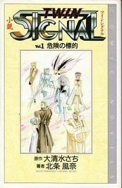小説ツインシグナル (vol.1) (COMIC NOVELS) [Aug 01， 1996] 大清水 さち; 北条 風奈