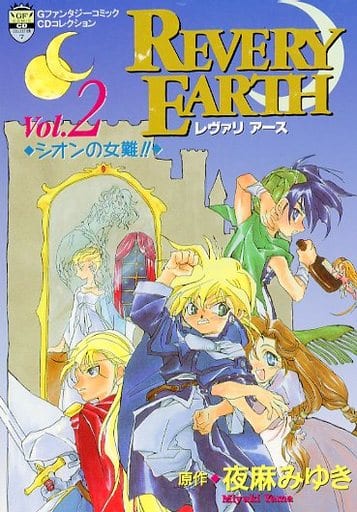 CD レヴァリアース 2 シオンの女難 夜麻みゆき