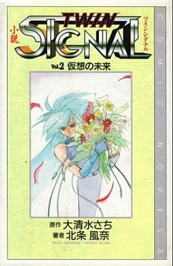 小説 ツインシグナル〈Vol.2〉仮想の未来 [Jan 01， 1997] 大清水 さち; 北条 風奈