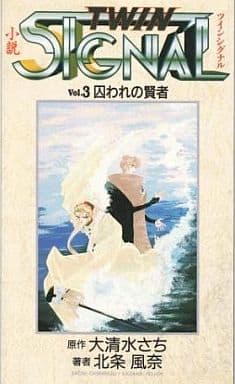 小説ツインシグナル (vol.3) (COMIC NOVELS) [Jul 01， 1997] 大清水 さち; 北条 風奈