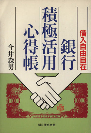銀行積極活用心得帳 [Jan 01， 1983] 今井 森男