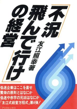 「不況、飛んで行け」の経営 [Jan 01， 2000] 友江 照幸