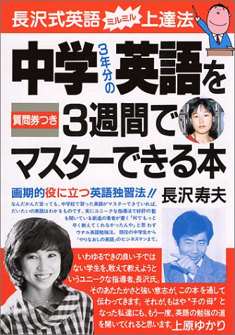 中学3年分の英語を3週間でマスターできる本 [Dec 27， 1987] 長沢 寿夫