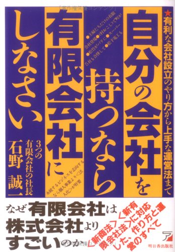 自分の会社を持つなら有限会社にしなさい!―有利な会社設立のやり方から上手な運営法まで (アスカビジネス) (アスカビジネス) [Sep 30， 2007] 石野 誠一
