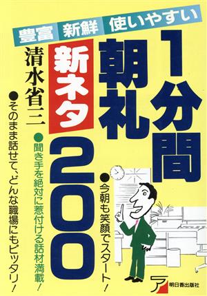 1分間朝礼新ネタ200: 豊富 新鮮 使いやすい [Oct 01， 1991] 清水 省三