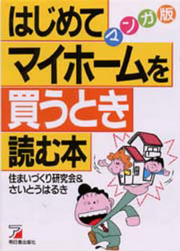 はじめてマイホームを買うとき読む本 マンガ版 [Aug 01, 1992] 住まいづくり研究会; さいとう はるき