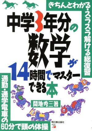 中学3年分の数学が14時間でマスターできる本 [Dec 18， 1992] 間地 秀三
