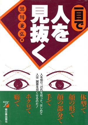 一目で人を見抜く 黒川 兼弘